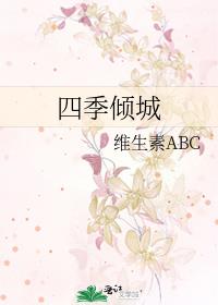 四季倾城（高干）
