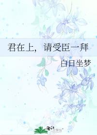 君在上，请受臣一拜